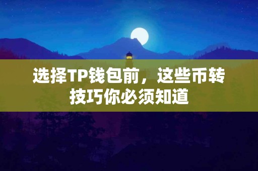 选择TP钱包前，这些币转技巧你必须知道