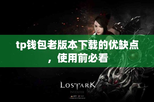 tp钱包老版本下载的优缺点，使用前必看