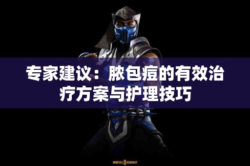 专家建议：脓包痘的有效治疗方案与护理技巧