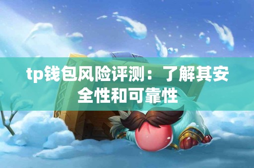 tp钱包风险评测：了解其安全性和可靠性