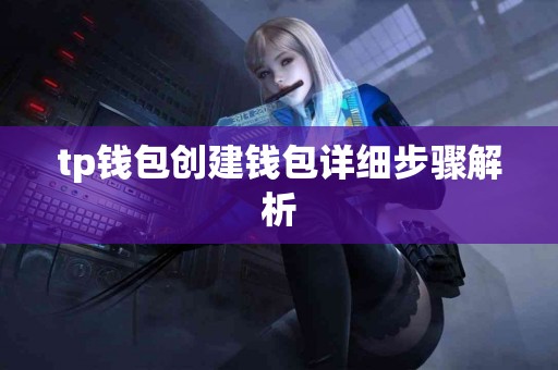tp钱包创建钱包详细步骤解析