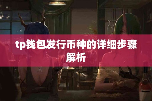 tp钱包发行币种的详细步骤解析