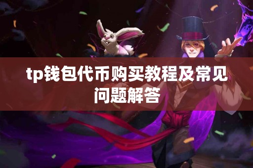 tp钱包代币购买教程及常见问题解答