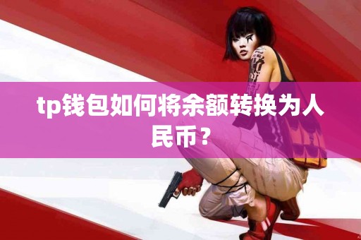 tp钱包如何将余额转换为人民币？