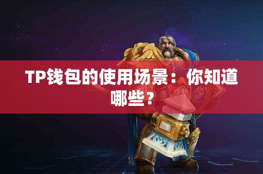 TP钱包的使用场景：你知道哪些？