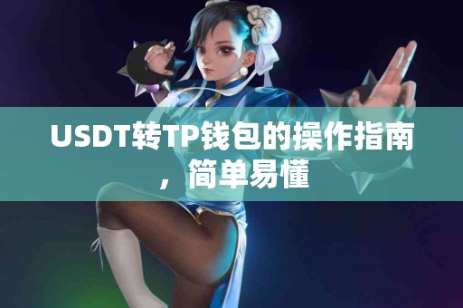 USDT转TP钱包的操作指南，简单易懂