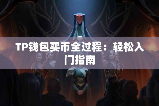 TP钱包买币全过程：轻松入门指南