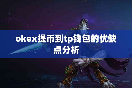 okex提币到tp钱包的优缺点分析
