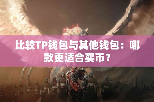 比较TP钱包与其他钱包：哪款更适合买币？