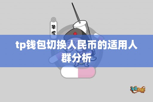 tp钱包切换人民币的适用人群分析