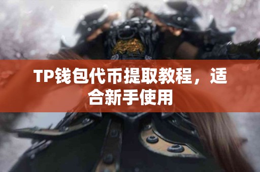 TP钱包代币提取教程,适合新手使用 TP钱包代币提取教程,适合新手使用