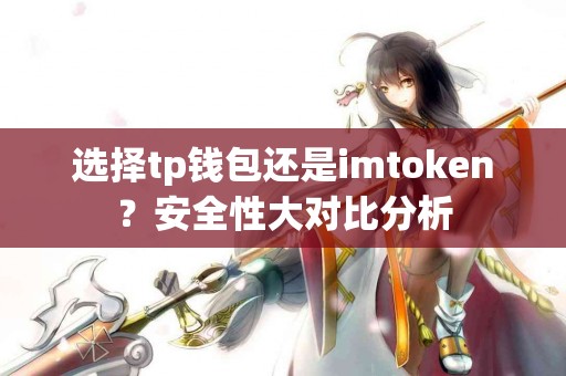 选择tp钱包还是imtoken？安全性大对比分析