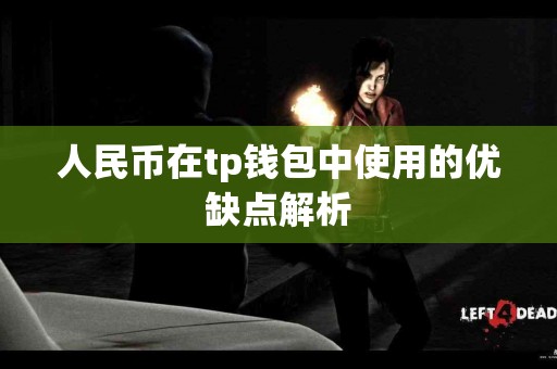 人民币在tp钱包中使用的优缺点解析
