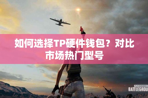 如何选择TP硬件钱包？对比市场热门型号
