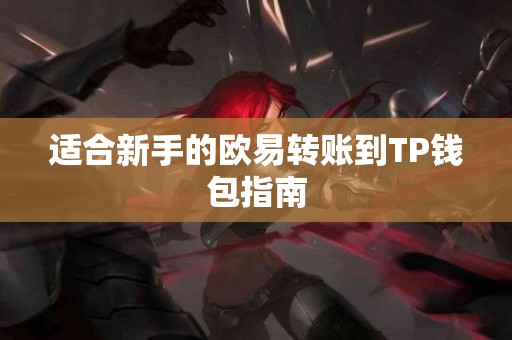 适合新手的欧易转账到TP钱包指南