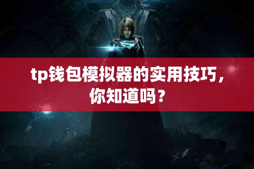 tp钱包模拟器的实用技巧，你知道吗？