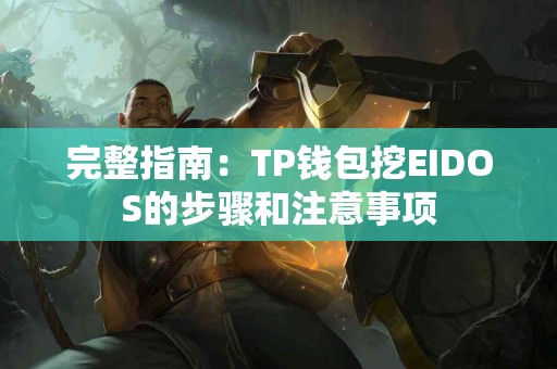 完整指南：TP钱包挖EIDOS的步骤和注意事项