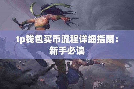 tp钱包买币流程详细指南：新手必读