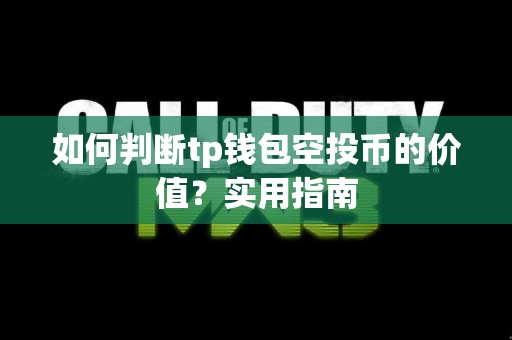 如何判断tp钱包空投币的价值？实用指南