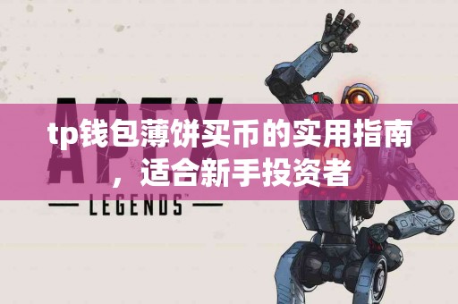 tp钱包薄饼买币的实用指南，适合新手投资者