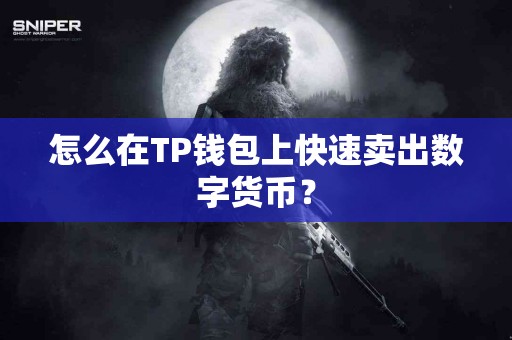 怎么在TP钱包上快速卖出数字货币？