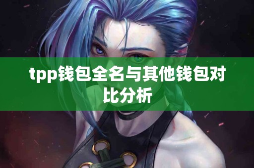 tpp钱包全名与其他钱包对比分析