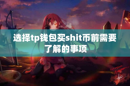 选择tp钱包买shit币前需要了解的事项