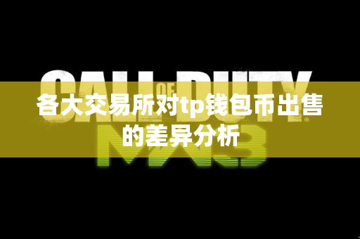 各大交易所对tp钱包币出售的差异分析
