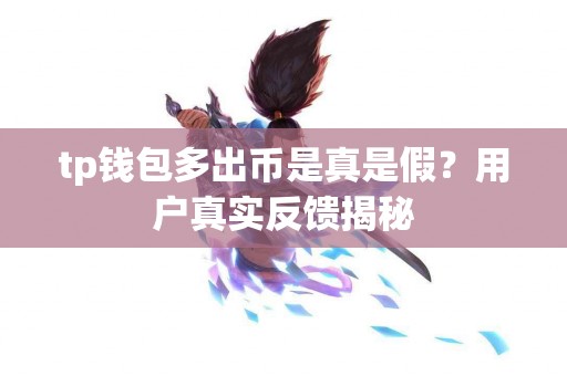 tp钱包多出币是真是假？用户真实反馈揭秘