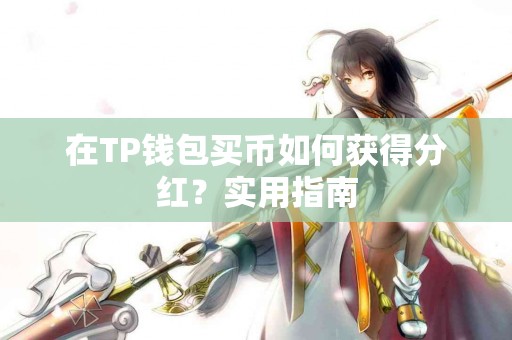 在TP钱包买币如何获得分红？实用指南