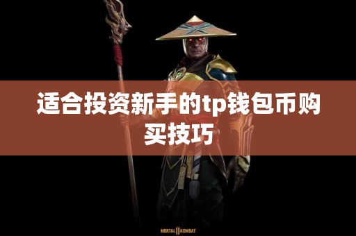 适合投资新手的tp钱包币购买技巧