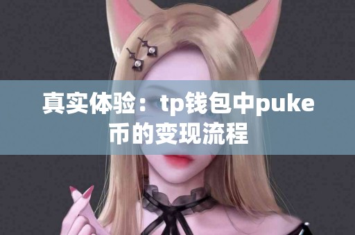 真实体验：tp钱包中puke币的变现流程