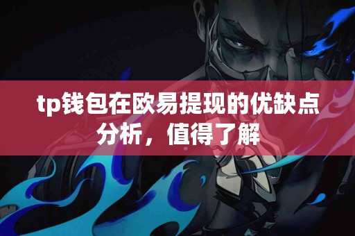 tp钱包在欧易提现的优缺点分析，值得了解