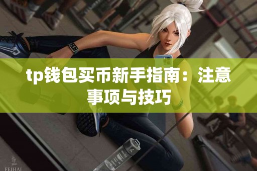 tp钱包买币新手指南：注意事项与技巧