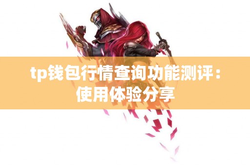 tp钱包行情查询功能测评：使用体验分享
