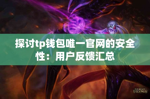 探讨tp钱包唯一官网的安全性：用户反馈汇总