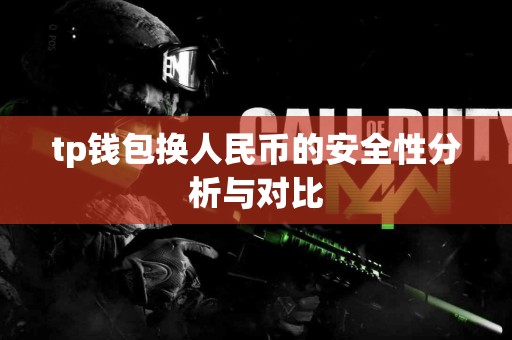 tp钱包换人民币的安全性分析与对比