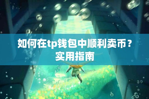如何在tp钱包中顺利卖币？实用指南
