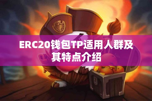ERC20钱包TP适用人群及其特点介绍
