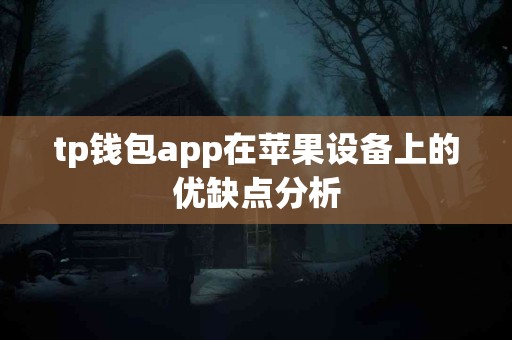 tp钱包app在苹果设备上的优缺点分析