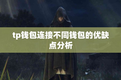 tp钱包连接不同钱包的优缺点分析
