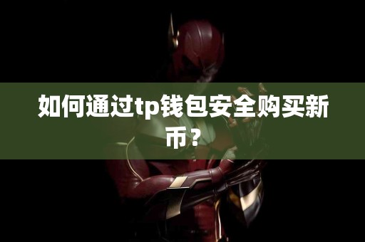 如何通过tp钱包安全购买新币？