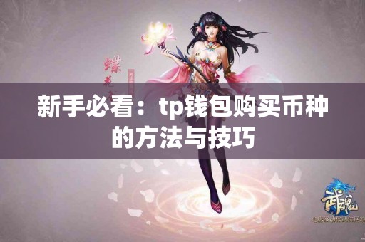 新手必看：tp钱包购买币种的方法与技巧