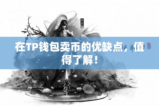 在TP钱包卖币的优缺点，值得了解！