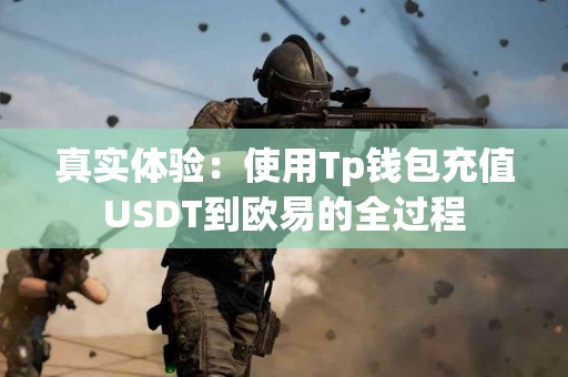 真实体验：使用Tp钱包充值USDT到欧易的全过程