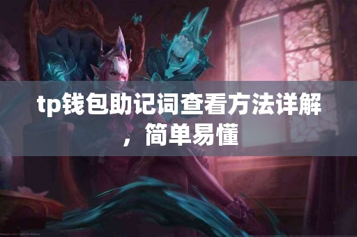 tp钱包助记词查看方法详解，简单易懂