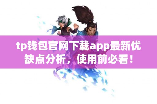 tp钱包官网下载app最新优缺点分析，使用前必看！