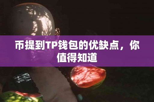 币提到TP钱包的优缺点，你值得知道