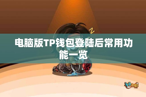 电脑版TP钱包登陆后常用功能一览