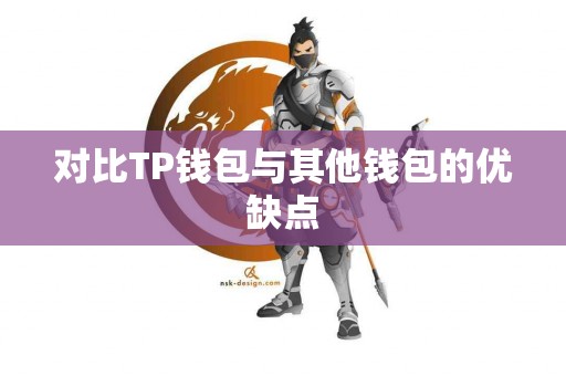对比TP钱包与其他钱包的优缺点